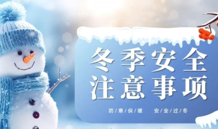 冬季安全生產(chǎn) 這些問(wèn)題一定要注意